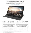 JAPANNEXTが15.6型フルHDタッチパネル搭載モバイルディスプレイHDR対応IPSパネル「JN-MD-IPS1562TFHDR」を8月13日に新発売！