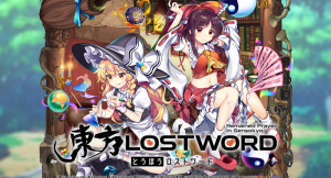 弾幕RPG「東方LostWord」、中国地域パブリッシング契約を中国企業「YUQI NETWORK」と締結！