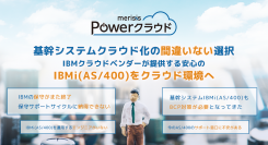 IBM i（AS/400）クラウドサービス「merisis Power クラウド」の機能強化を発表