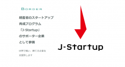 経産省のスタートアップ育成プログラム「J-Startup」のサポーター企業として参画しました