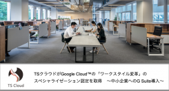 TSクラウドがGoogle Cloud™の「ワークスタイル変革」のスペシャライゼーション認定を取得 〜中小企業へのG Suite導入〜