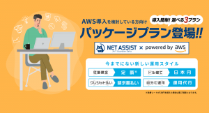 アマゾン ウェブ サービス（AWS）を「定額」で利用可能なプランが登場。24時間365日の障害対応やセキュリティ対策もプラン内で「日本円の請求書払い」にも対応！