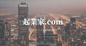 起業家.comと河合慶一朗が業務提携を締結！！