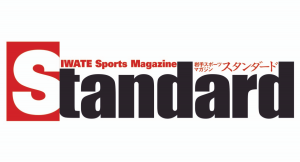 岩手スポーツマガジン『Standard』（スタンダード）、webマガジンリリース