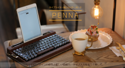 モバイルライフを彩るタイプライター風キーボードPENNA「ペナ」を発売