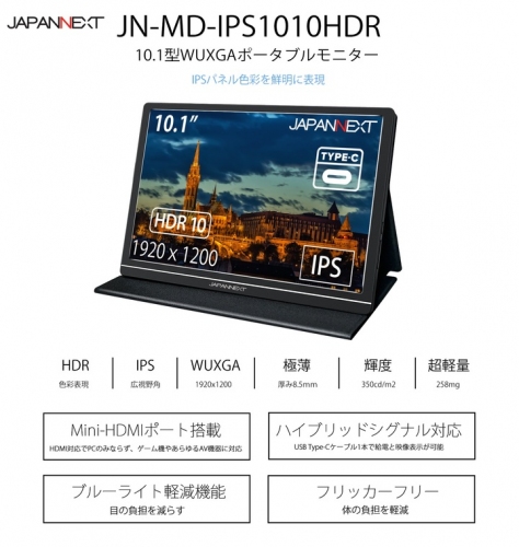 JAPANNEXTが10.1型WUXGA USB-C モバイルディスプレイ HDR対応IPSパネル「JN-MD-IPS1010HDR」を9月17日に新発売！