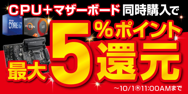 【ドスパラよりリリース】CPU+マザーボード同時購入で最大5％ポイント還元キャンペーン