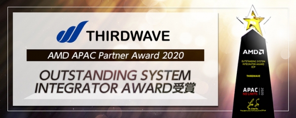 【サードウェーブ】『AMD APAC Partner Award 2020』で「OUTSTANDING SYSTEM INTEGRATOR AWARD」を受賞
