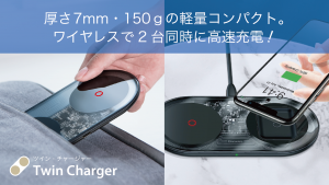 日本初上陸　厚さ7mm・重さ130gで2台同時ワイヤレス充電！『ツイン・チャージャー』を「Makuake」にて特別価格で提供開始