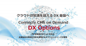 クラウド型CMSに基幹連携と高度なセキュリティ対応を実現するオプションサービス「Connecty CMS on Demnd DX Options」の提供を開始
