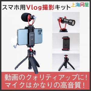【上海問屋限定販売】Vlog撮影に最適　動画のクォリティをあげよう　スマホ用Vlog撮影キット販売開始