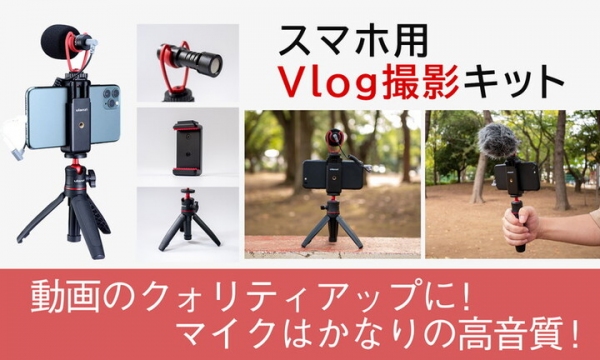 【上海問屋限定販売】Vlog撮影に最適　動画のクォリティをあげよう　スマホ用Vlog撮影キット販売開始