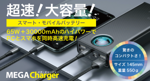 クラウドファンディング「未来ショッピング」にて、PCとスマホを同時急速充電できる高出力モバイルバッテリー【メガ・チャージャー】の日本初上陸キャンペーン開始！