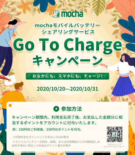 Go To Chargeキャンペーン実施！全額ポイント還元　～mochaモバイルバッテリーシェアリング～