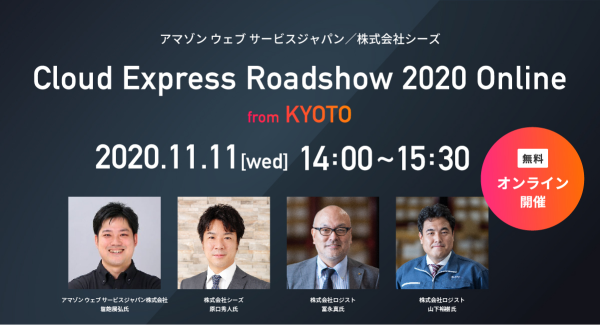 【AWS無料オンラインセミナー】Cloud Express Roadshow 2020 Online from KYOTO 開催のお知らせ