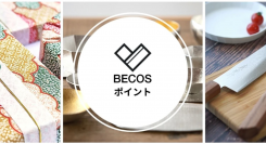 株式会社KAZAANA（かざあな）運営の伝統工芸品・日本製品を手がけるECサイト「BECOS（ベコス）」が10月28日に独自のポイントプログラムを開始