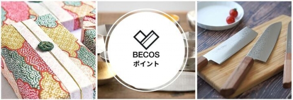 株式会社KAZAANA（かざあな）運営の伝統工芸品・日本製品を手がけるECサイト「BECOS（ベコス）」が10月28日に独自のポイントプログラムを開始