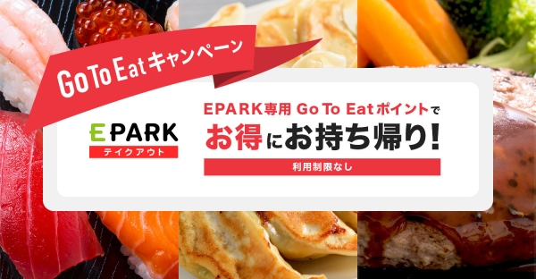 「Go To Eatキャンペーン」　Go To Eatポイント利用可能店舗が大幅に増加！寿司やファミレス、お弁当専門店も