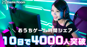 おうちゲーム時間シェア「#GameRoom」ギフト機能リリース。βリリース10日で4000人を超えるゲーマーが登録。