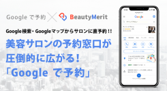 美容サロン向け公式アプリ作成サービスBeautyMeritがGoogleが提供する「Google で予約」に対応開始