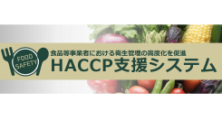食品等事業者における衛生管理の高度化を促進　IoTクラウドソリューション「HACCP支援システム」提供開始のお知らせ