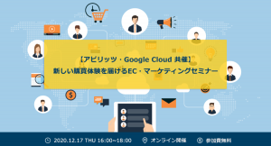 【アピリッツ・Google Cloud 共催】12月17日（木）、 新しい購買体験を届けるEC・マーケティングセミナー 開催決定のお知らせ