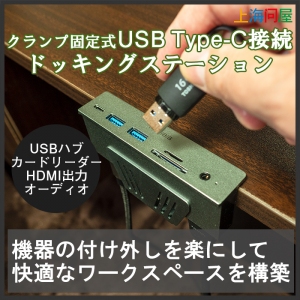 【上海問屋限定販売】デスクに固定できる　USB　Tipe-C　ドッキングステーション　販売開始