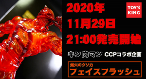 CCP×トイズキング！第二弾「キン肉マン」フェイスフラッシュ業火のクソ力Ver.！T-BASE JAPAN 限定で11月29日の"肉の日"に41個限定販売！
