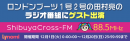 ロンドンブーツ1号2号 田村亮のラジオ番組にゲスト出演できるイベントが開催