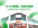 KDDI au直営店全店舗にて、UV紫外線除菌ケースの展示・販売を12月1日より開始