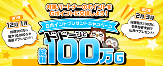 Ｇポイント「ドドーンと総額100万Gポイントプレゼントキャンペーン」を開催中！驚きの【Ｇポイント 総額(最大)100万円相当×2回】当たる大チャンス！