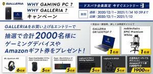 【ガレリア】合計2000名様に豪華賞品が当たるWHY GAMING PC ?WHY GALLERIA ?キャンペーン　併せて多彩な動画コンテンツをサイトで公開