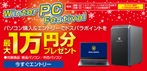 【ドスパラよりリリース】パソコン購入で最大1万円分ポイントプレゼント『Winter PC Festival』開催