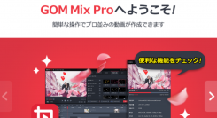 動画編集ソフト「GOM Mix Pro」新規アップデート！