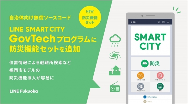 福岡市LINE公式アカウントモデルの機能ソースコードを全国の自治体向けに無償提供する「LINE SMART CITY GovTechプログラム」に防災機能セットを追加