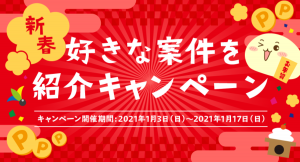 ポイントサイト比較ガイド "新春"好きな案件を紹介キャンペーンを1月3日よりスタート