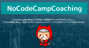 NoCodeCampがNoCode（ノーコード）を始める人を強力にバックアップ支援する「NoCodeCampCoaching」をリリース