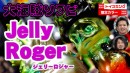 WF2020冬でソフビデビューされたJelly Rogerさんとのトイズキング限定コラボVer.がT-BASE JAPANに登場！