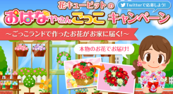 ゲームでアレンジした花束がお家に届く！ 花キューピットとごっこランドがコラボレーションしたTwitterキャンペーンが1月12日から期間限定で開催