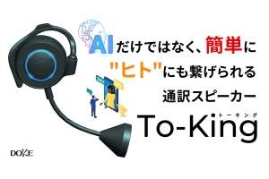 AIと“ヒト”に繋がる通訳スピーカー「To-King」、クラファン開始6時間で目標達成率100％超えを記録！