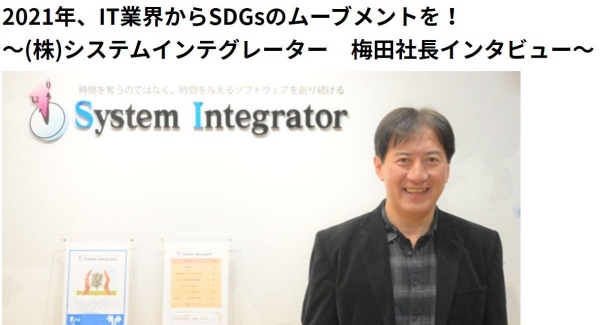 「DXの力でSDGsを盛り上げたい」～(株)システムインテグレータ　梅田社長インタビュー～