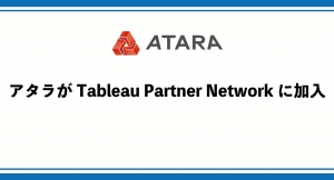 アタラがTableau Partner Networkに加入