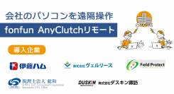 会社PCを遠隔操作できる「fonfun AnyClutchリモート」、ご利用企業様ロゴを導入事例ページに公開