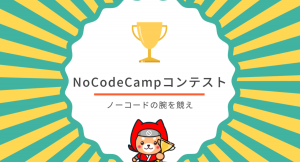プログラミングしないアプリ開発【NoCode(ノーコード)】を使ってサービスを作って競う「第5回NoCodeCampコンテスト」開催中！