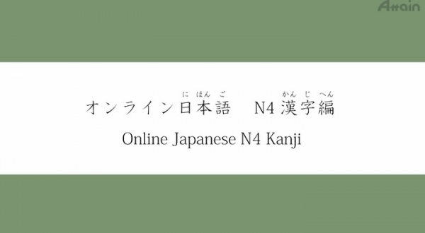 『オンライン日本語 N4漢字編（全14課）』英語字幕版をオンライン学習プラットフォームUdemyで提供開始