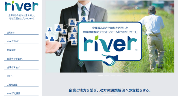 企業版ふるさと納税サイト「river」サイト全面更改のお知らせ