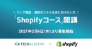 テックアカデミー、ストア開設・運営スキルが身につく新コース開講 〜世界最大級ECプラットフォームのShopifyを活用〜