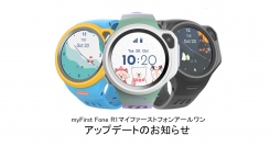 ４Gお見守りGPS腕時計型スマートフォン「myFirst Fone R1(マイファーストフォンアールワン）」アップデートのお知らせ