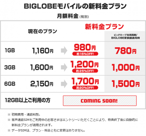 「BIGLOBEモバイル」が新料金プランを発表～「3ギガプラン＋エンタメフリー・オプション」でYouTubeなどが楽しみ放題 月額1,480円(税別)に～