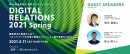 企業と顧客のリレーション強化事例を紹介するイベント「DIGITAL RELATIONS 2021 Spring」エイジア×コネクティにて初開催！